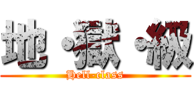 地・獄・級 (Hell-class)