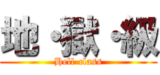 地・獄・級 (Hell-class)