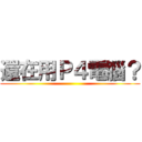 還在用Ｐ４電腦？ ()