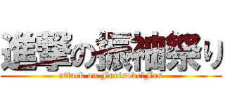 進撃の振袖祭り (attack on Furisode　Fes)