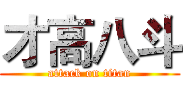 才高八斗 (attack on titan)
