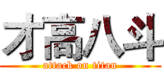 才高八斗 (attack on titan)