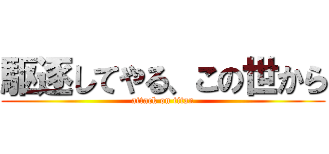 駆逐してやる、この世から (attack on titan)