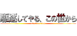 駆逐してやる、この世から (attack on titan)