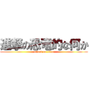 進撃の恐竜的な何か (attack on titan)