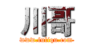 川哥 (www.fuliqu.com)