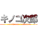 キノコ次郎 (mushroom or Glans)