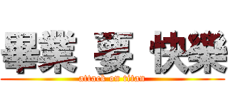 畢業 要 快樂 (attack on titan)