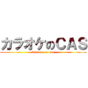 カラオケのＣＡＳ (karaoke no cas)