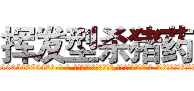 挥发型杀猪药 (挥发型杀猪药【电-话151x68344x817-Q1065427042元-吉-药-业】我们做的是长期生意,靠的是老客户长期支持 挥发型杀猪药在发表了一篇http://sngk.net/9Gav0F

参考消息网我们做的是长期生意,靠的是老客户长期支持也许我们早该意识到，就连鲍勃·霍斯金斯（金球奖戏剧类电影男主角 
)