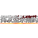 挥发型杀猪药 (挥发型杀猪药【电-话151x68344x817-Q1065427042元-吉-药-业】我们做的是长期生意,靠的是老客户长期支持 挥发型杀猪药在发表了一篇http://sngk.net/9Gav0F

参考消息网我们做的是长期生意,靠的是老客户长期支持也许我们早该意识到，就连鲍勃·霍斯金斯（金球奖戏剧类电影男主角 
)