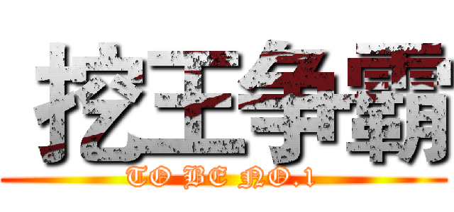  挖王争霸 (TO BE NO.1)