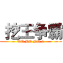  挖王争霸 (TO BE NO.1)