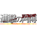 進擊の阿博 (attack on abo)