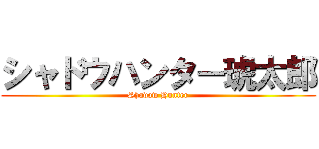 シャドウハンター琥太郎 (Shadow Hunter)