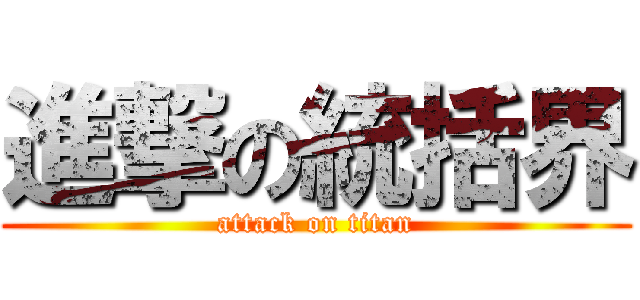 進撃の統括界 (attack on titan)
