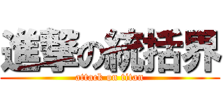 進撃の統括界 (attack on titan)