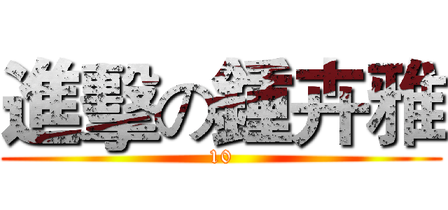 進擊の鍾卉雅 (10)