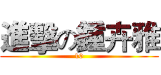 進擊の鍾卉雅 (10)