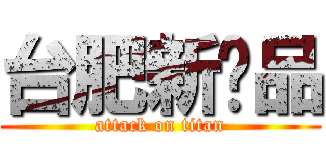 台肥新產品 (attack on titan)