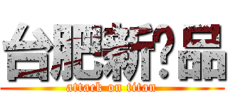 台肥新產品 (attack on titan)