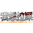 我想拉屎 (wo xiang la shi)