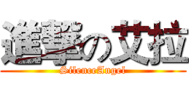 進撃の艾拉 (SilenceAngel)