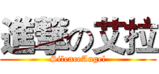 進撃の艾拉 (SilenceAngel)