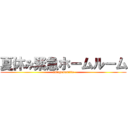 夏休み緊急ホームルーム (natuyasumitte)