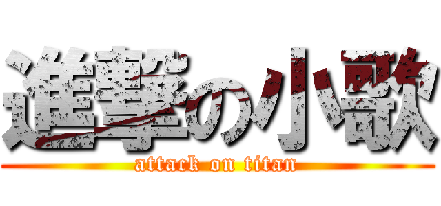 進撃の小歌 (attack on titan)