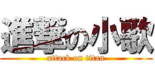 進撃の小歌 (attack on titan)