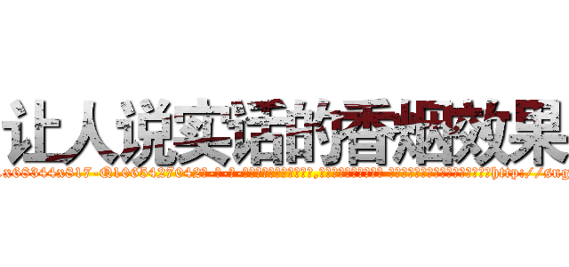 让人说实话的香烟效果 (让人说实话的香烟效果【电-话151x68344x817-Q1065427042元-吉-药-业】我们做的是长期生意,靠的是老客户长期支持 让人说实话的香烟效果在发表了一篇http://sngk.net/0bNgcU

参考消息网我们做的是长期生意,靠的是老客户长期支持也许我们早该意识到，就连鲍勃·霍斯金斯（金球奖戏剧类电影男主角 
)