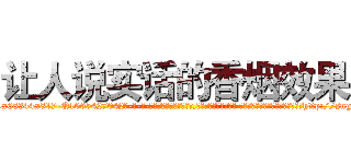 让人说实话的香烟效果 (让人说实话的香烟效果【电-话151x68344x817-Q1065427042元-吉-药-业】我们做的是长期生意,靠的是老客户长期支持 让人说实话的香烟效果在发表了一篇http://sngk.net/0bNgcU

参考消息网我们做的是长期生意,靠的是老客户长期支持也许我们早该意识到，就连鲍勃·霍斯金斯（金球奖戏剧类电影男主角 
)