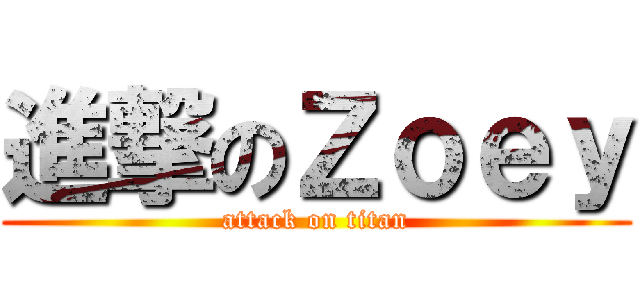 進撃のＺｏｅｙ (attack on titan)