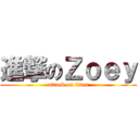 進撃のＺｏｅｙ (attack on titan)