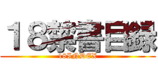 １８禁書目録 (18INDEX)