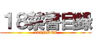 １８禁書目録 (18INDEX)