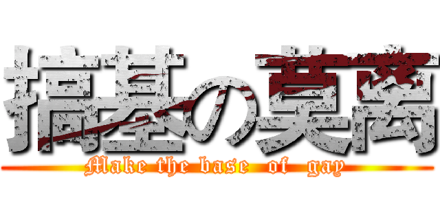 搞基の莫离 (Make the base  of  gay)