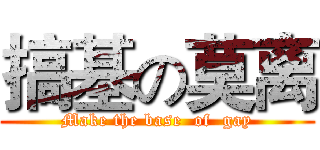 搞基の莫离 (Make the base  of  gay)