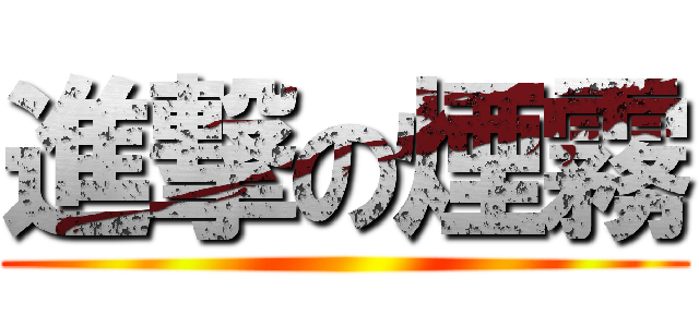 進撃の煙霧 ()