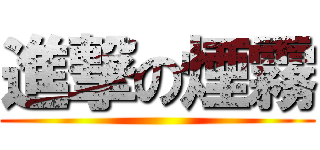 進撃の煙霧 ()