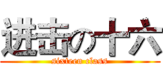 进击の十六 (sixteen class)