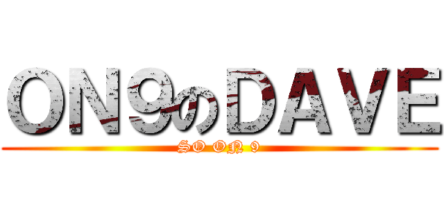 ＯＮ９のＤＡＶＥ (SO ON 9)