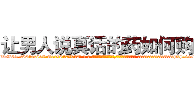 让男人说真话的药如何购买 (让男人说真话的药如何购买【电-话151x68344x817-Q1065427042元-吉-药-业】我们做的是长期生意,靠的是老客户长期支持 让男人说真话的药如何购买在发表了一篇http://sngk.net/6B0SkU

参考消息网我们做的是长期生意,靠的是老客户长期支持也许我们早该意识到，就连鲍勃·霍斯金斯（金球奖戏剧类电影男主角 
)