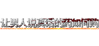 让男人说真话的药如何购买 (让男人说真话的药如何购买【电-话151x68344x817-Q1065427042元-吉-药-业】我们做的是长期生意,靠的是老客户长期支持 让男人说真话的药如何购买在发表了一篇http://sngk.net/6B0SkU

参考消息网我们做的是长期生意,靠的是老客户长期支持也许我们早该意识到，就连鲍勃·霍斯金斯（金球奖戏剧类电影男主角 
)