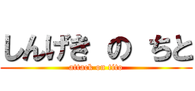 しんげき の ちと (attack on tito)