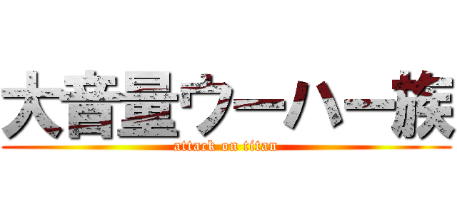 大音量ウーハー族 (attack on titan)