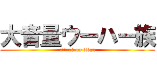 大音量ウーハー族 (attack on titan)