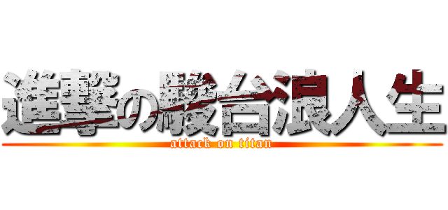 進撃の駿台浪人生 (attack on titan)