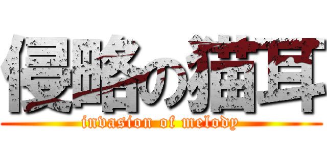 侵略の猫耳 (invasion of melody)